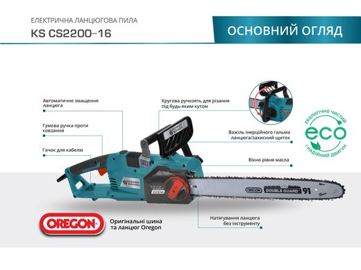 Электрическая цепная пила KS CS2200-16