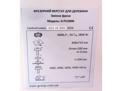 Фрезерний верстат по дереву MAST Holztechnik H-FV200N 400V